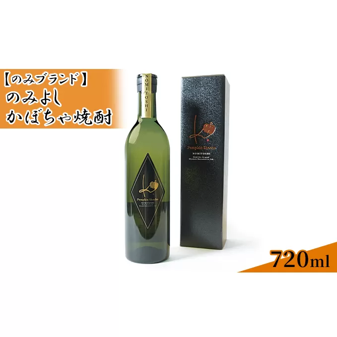 のみよし かぼちゃ焼酎 720ml お酒 晩酌 家飲み 宅飲み プレミアム焼酎 甘みのある香り 贈答用 贈り物 父の日 父の日ギフト 