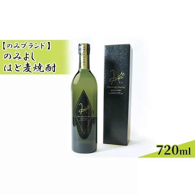 のみよし はと麦焼酎 720ml お酒 晩酌 家飲み 宅飲み プレミアム焼酎 爽やかな香り マイルドな味わい 贈答用 贈り物 父の日 父の日ギフト 