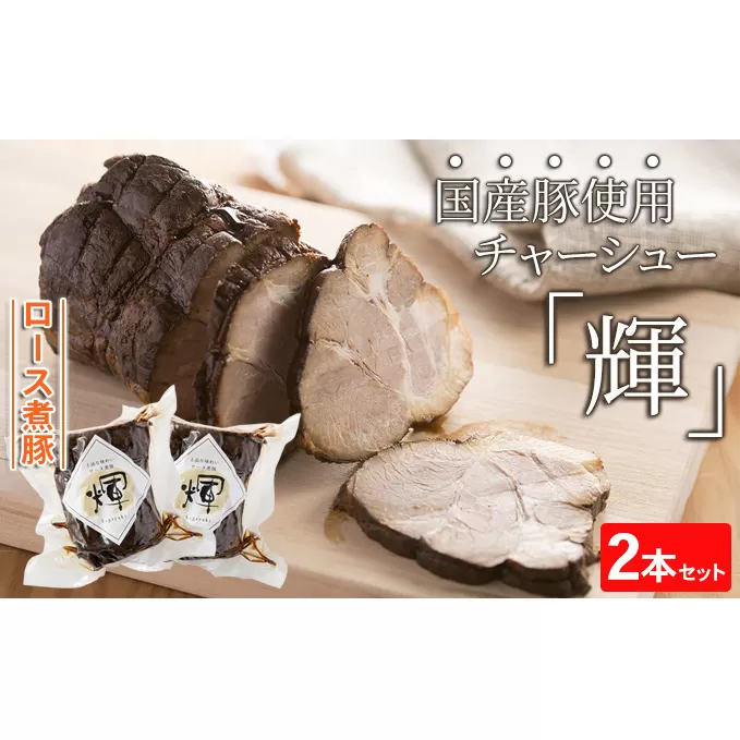 ロース煮豚「輝」2本セット　国産豚使用　チャーシュー 惣菜 程よい脂身 しつこくない ギフト つまみ お酒のあて おかず ご飯のお供 肉料理 