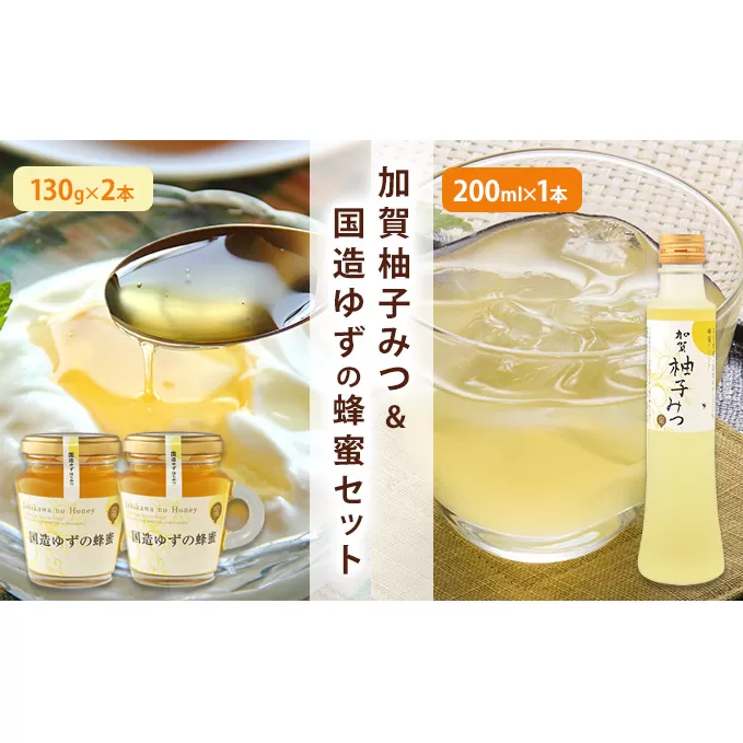 加賀柚子みつ＆国造ゆずの蜂蜜セット ハニー 希釈タイプ ドリンク 甘味 塗る つける 味付け 割りもの はちみつ詰め合わせ 