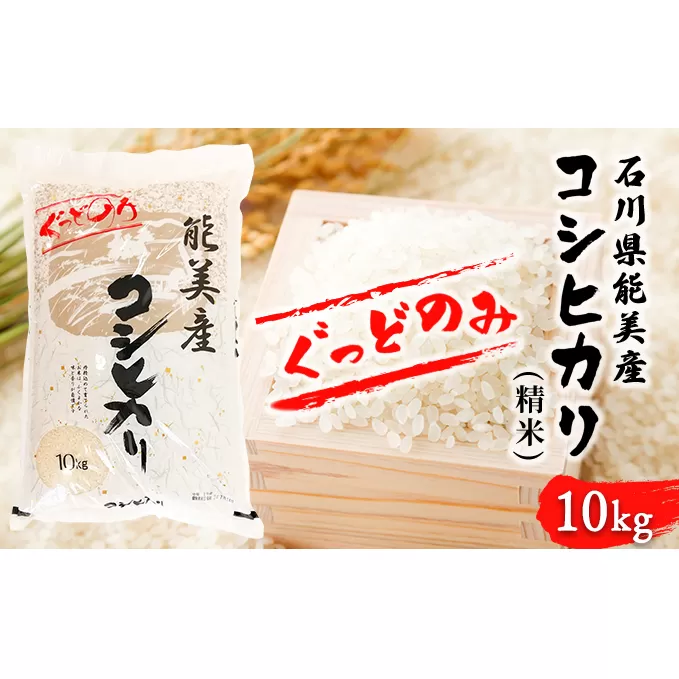 石川県能美産コシヒカリ ぐっどのみ(精米)10kg お米 白米 ブランド米 銘柄米 ご飯 おにぎり お弁当 和食 主食 国産 炭水化物 産地直送