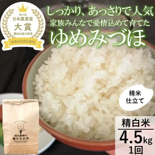 【日本農業賞大賞】【令和7年産】ゆめみづほ4.5kg精白米 お米 精米銘柄米 ご飯 おにぎり お弁当 和食 産地直送 粘りが少ない 精米したて 一等米