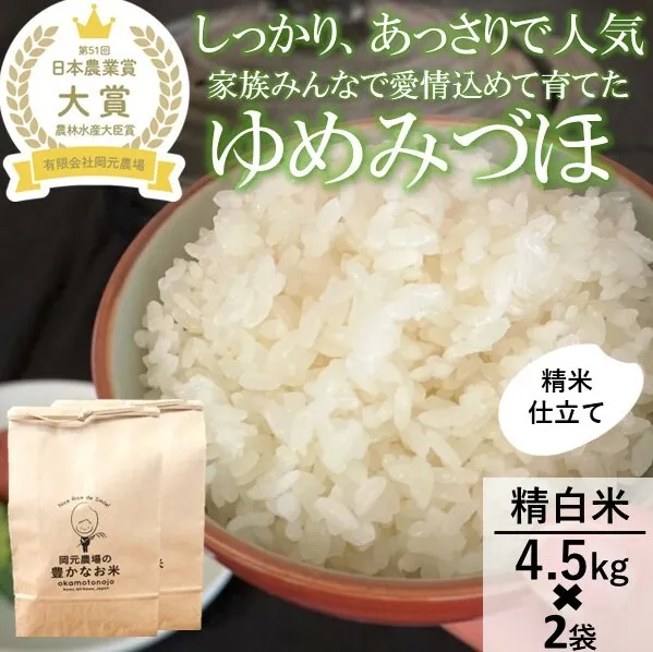 【日本農業賞大賞】【令和7年産】ゆめみづほ9kg（4.5kg×2）精白米 お米 精米銘柄米 ご飯 おにぎり お弁当 和食 産地直送 粘りが少ない 精米したて 一等米 
