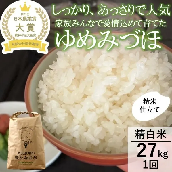【日本農業賞大賞】【令和7年産】ゆめみづほ27kg精白米 お米 精米銘柄米 ご飯 おにぎり お弁当 和食 産地直送 粘りが少ない 精米したて 一等米 