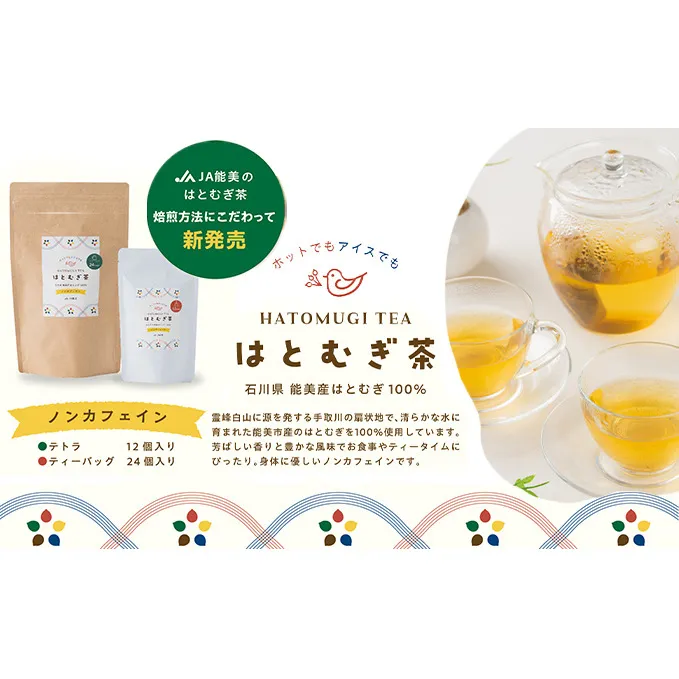 はとむぎ茶ティーバッグセット 飲料類 お茶 飲み物 ソフトドリンク 能美市産はとむぎ ホット アイス 芳ばしい香り 豊かな風味 