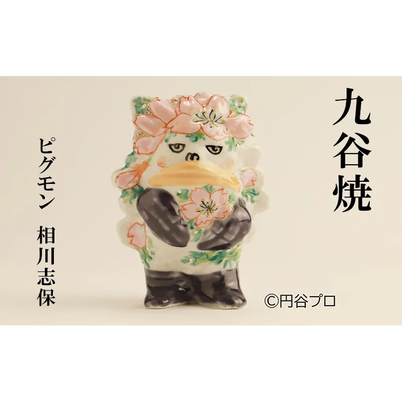 九谷焼　ピグモン　相川志保 民芸品 工芸品 インテリア 