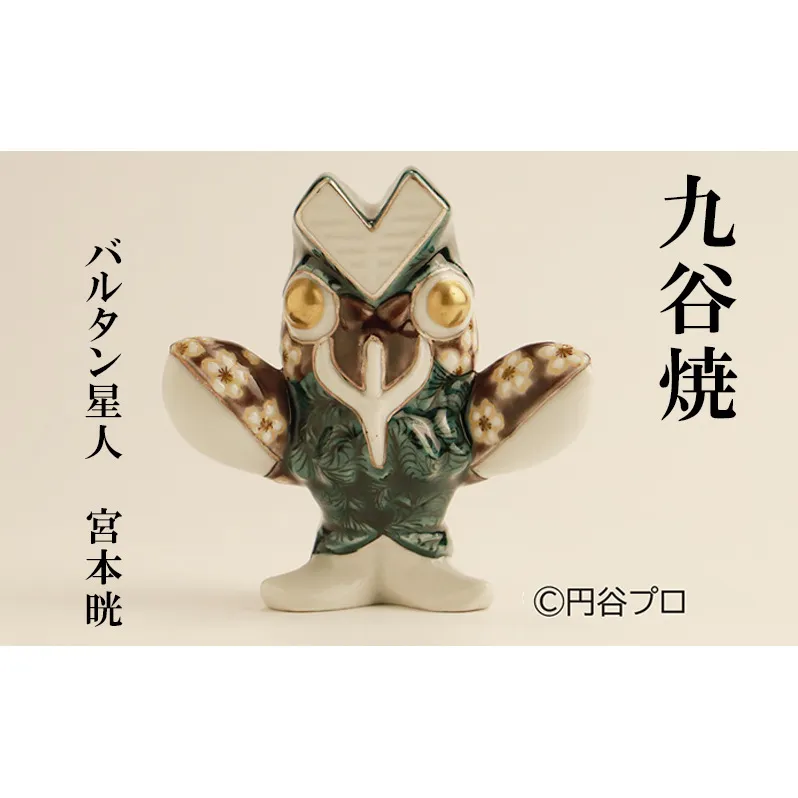 九谷焼　バルタン星人　 宮本晄 民芸品 工芸品 インテリア 