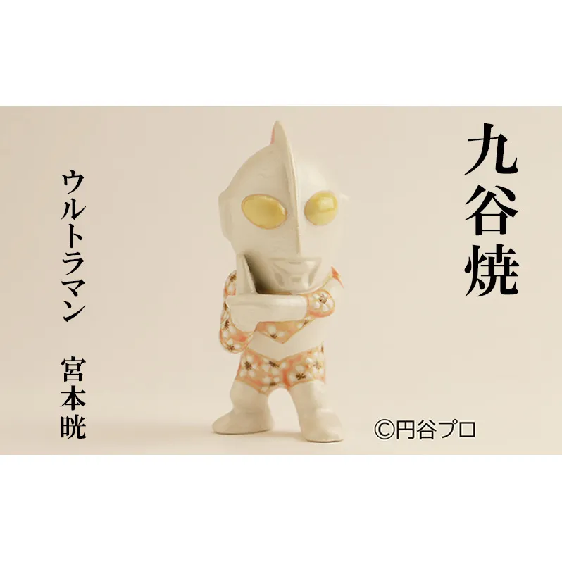 九谷焼　ウルトラマン　 宮本晄 民芸品 工芸品 インテリア 