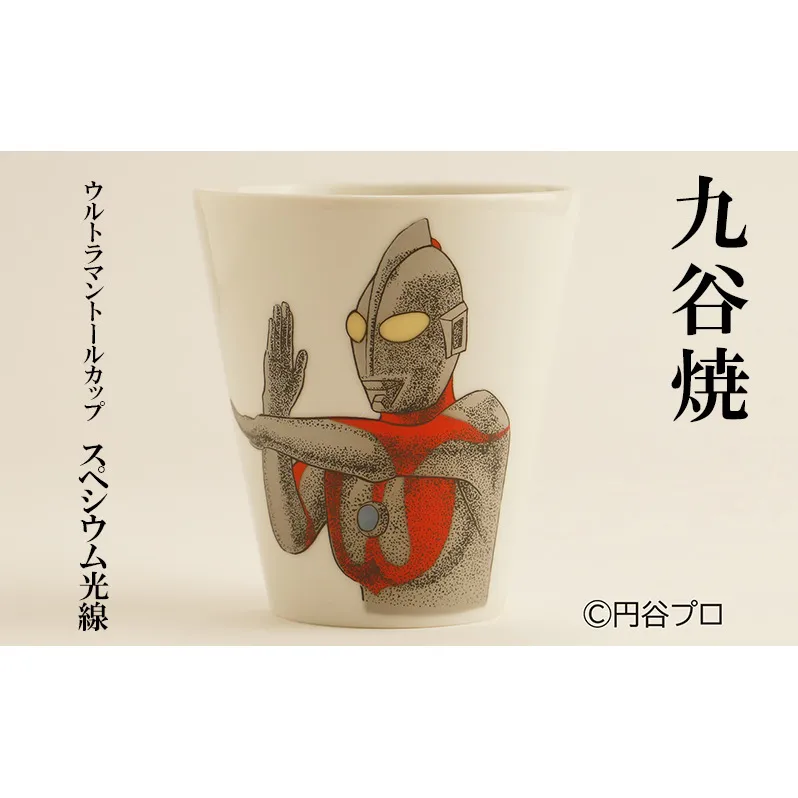 九谷焼　ウルトラマントールカップ　スペシウム光線 民芸品 工芸品 食器 マグカップ 