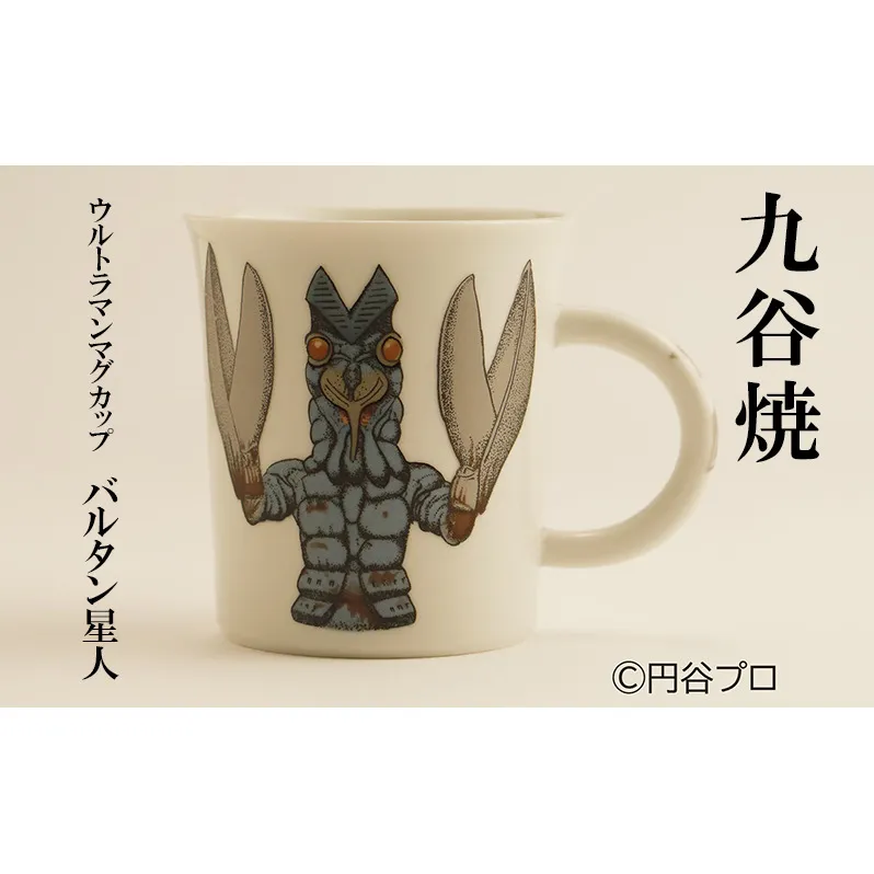 九谷焼　ウルトラマンマグカップ　バルタン星人 民芸品 工芸品 食器 