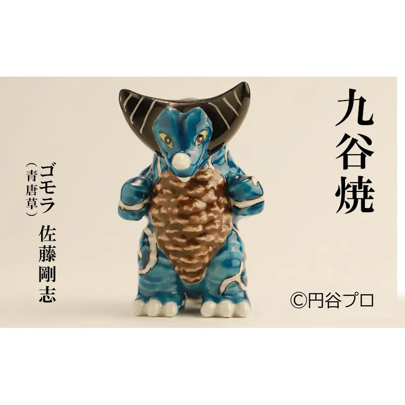 九谷焼　ゴモラ（青唐草）佐藤剛志 民芸品 工芸品 インテリア 