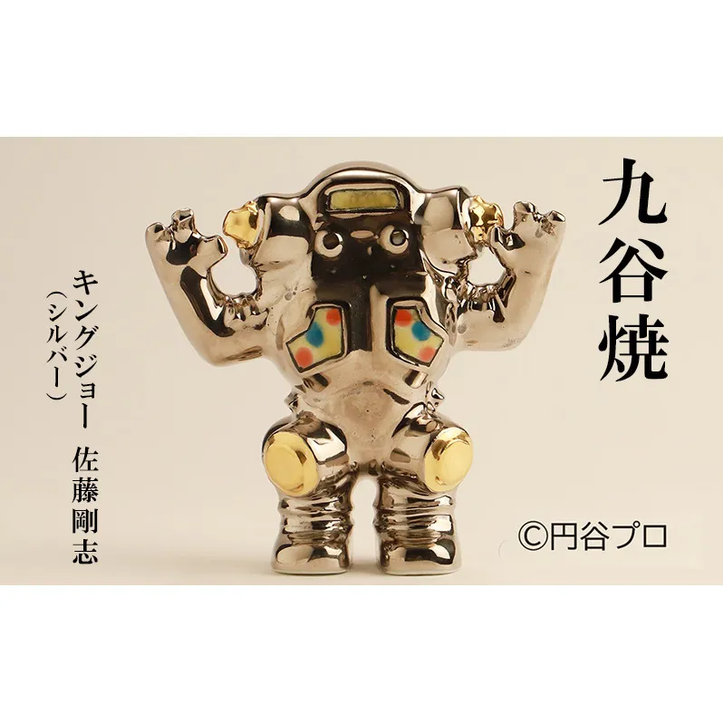 九谷焼　キングジョー（シルバー）　佐藤剛志 民芸品 工芸品 インテリア 
