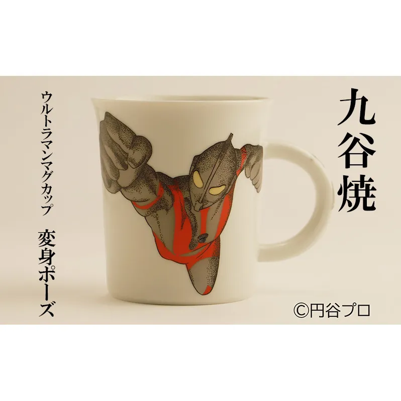 九谷焼　ウルトラマンマグカップ　変身ポーズ 民芸品 工芸品 食器 