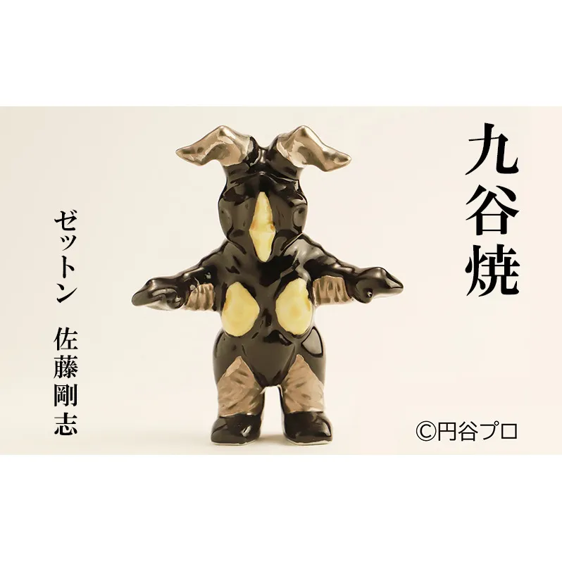九谷焼　ゼットン　佐藤剛志 民芸品 工芸品 インテリア 