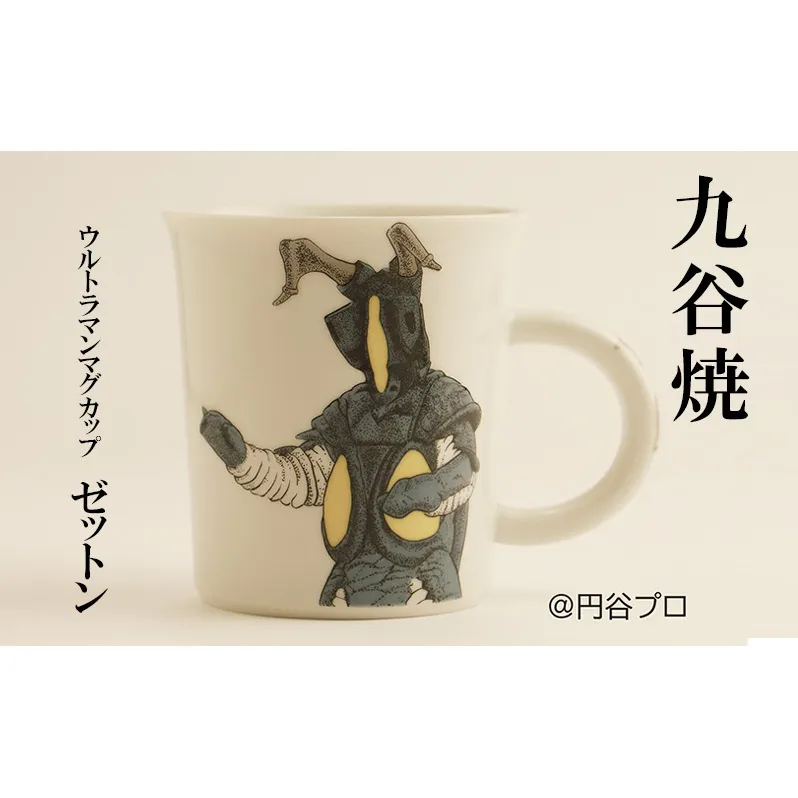 九谷焼　ウルトラマンマグカップ　ゼットン 民芸品 工芸品 食器 