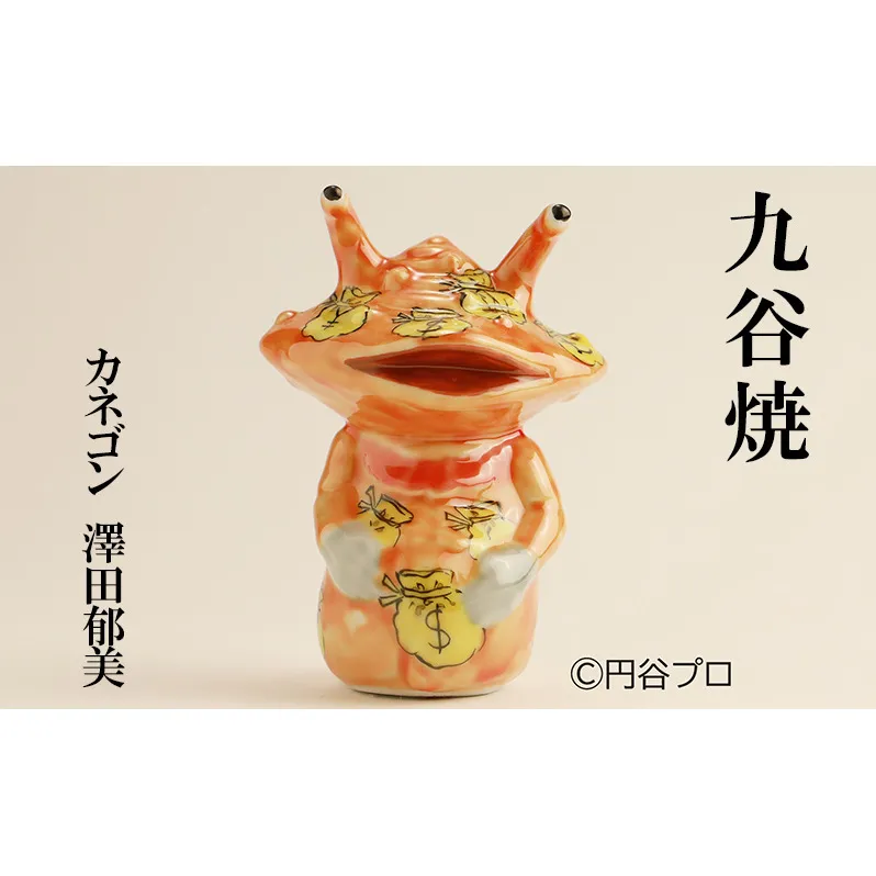 九谷焼　カネゴン　澤田郁美 民芸品 工芸品 インテリア 