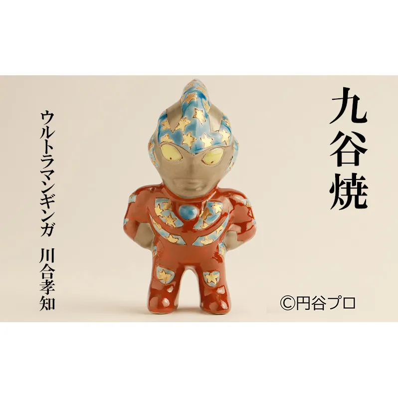 九谷焼　ウルトラマンギンガ　川合孝知 民芸品 工芸品 インテリア 
