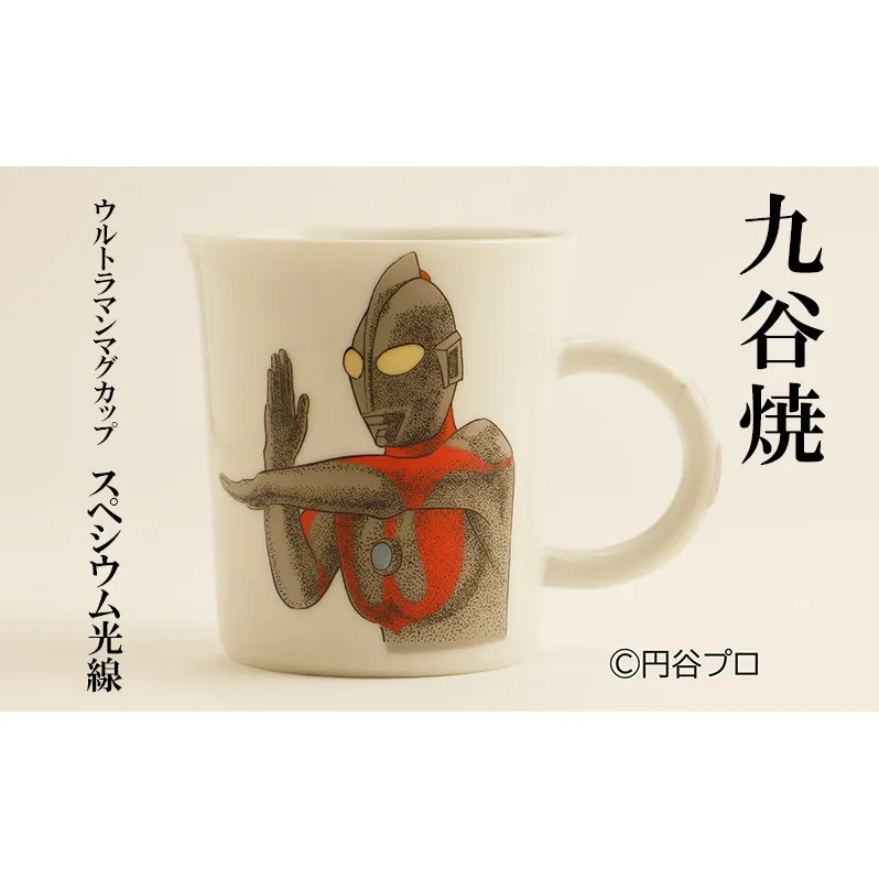 九谷焼　ウルトラマンマグカップ　スペシウム光線 民芸品 工芸品 食器 