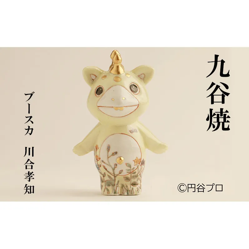 九谷焼　ブースカ　川合孝知 民芸品 工芸品 インテリア 