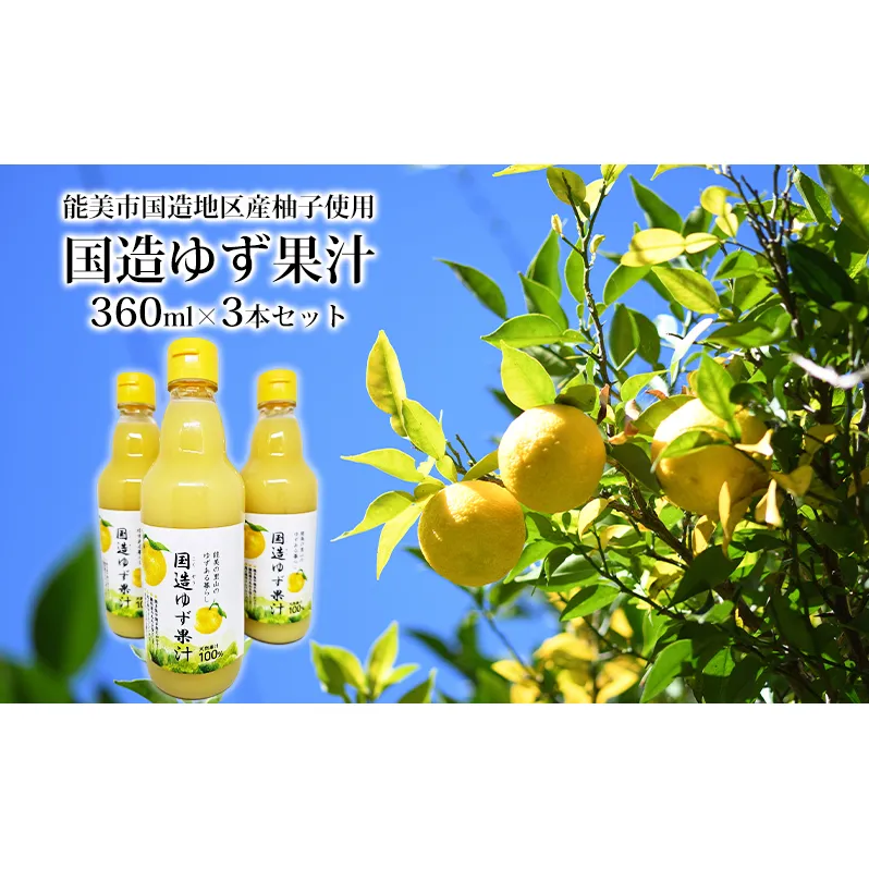 国造ゆず果汁　360ml×3本セット 