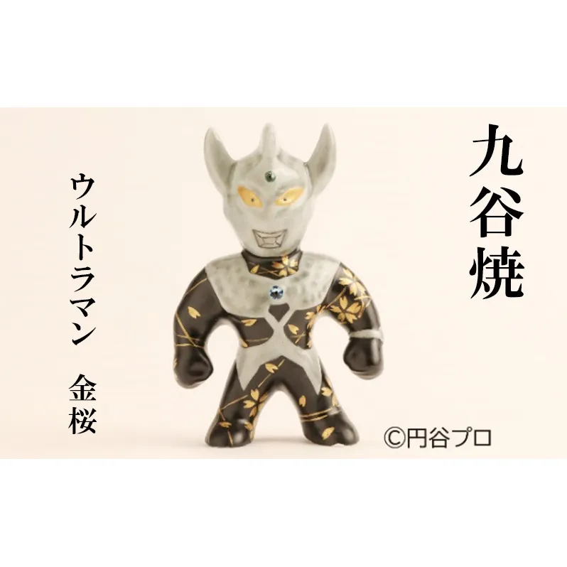 九谷焼　ウルトラマンタロウ　金桜