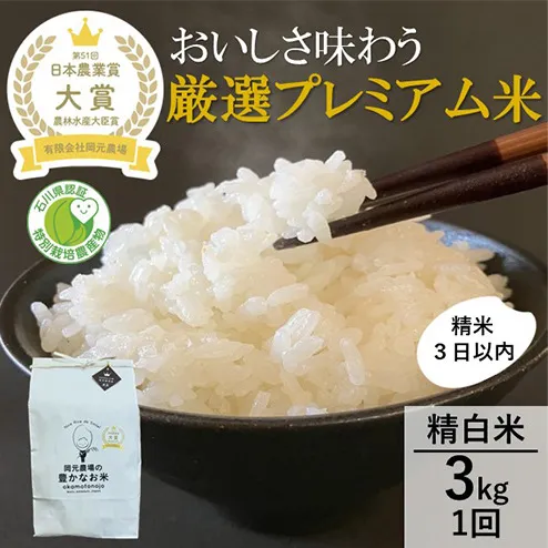 【日本農業賞大賞】厳選プレミアム米3kg精白米(特別栽培米コシヒカリ) 