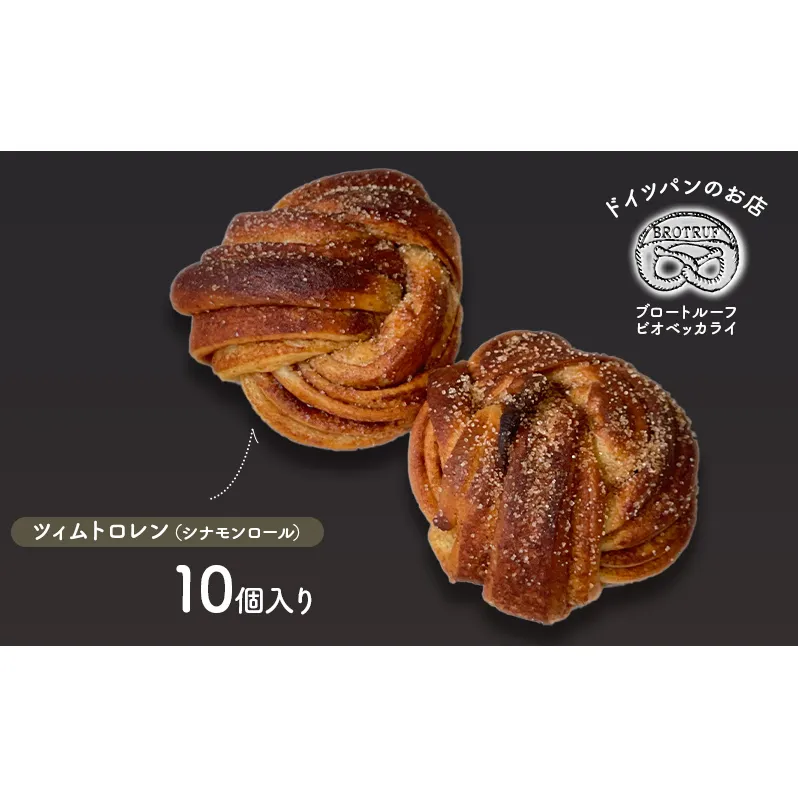ツィムトロレン（シナモンロール）　10個入り