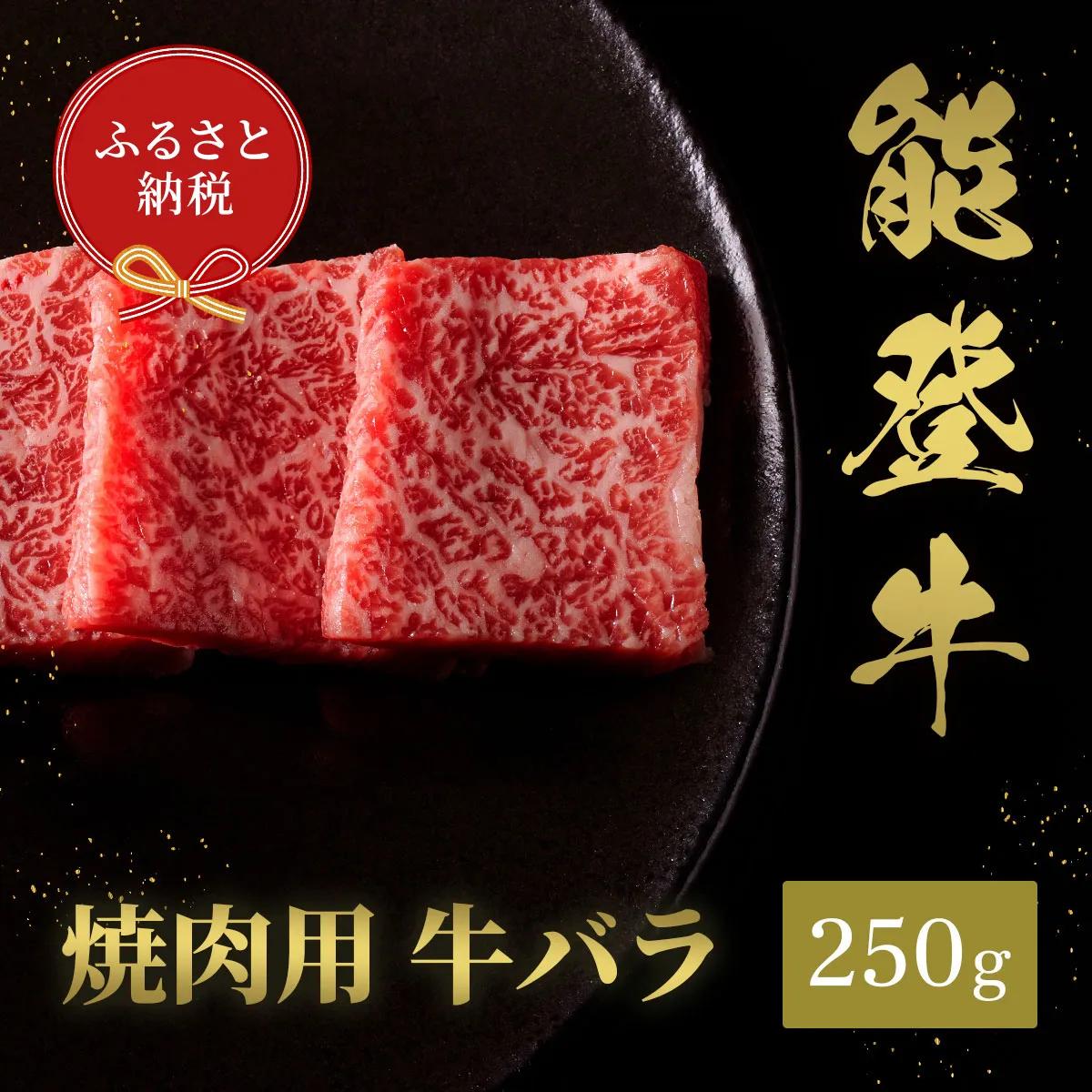 肉【和牛セレブ】能登牛　牛バラ 焼肉 250g 黒毛和牛 霜降り ギフト 石川県 能美市