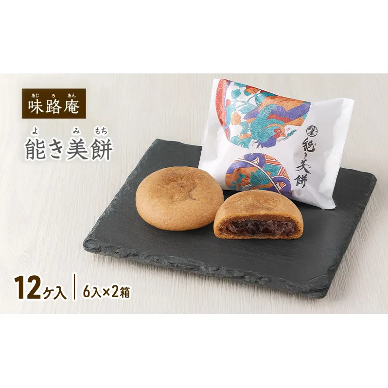 能き美餅（よきみもち）12ケ入（6入×2箱） お取り寄せ 和菓子 焼菓子 能美市