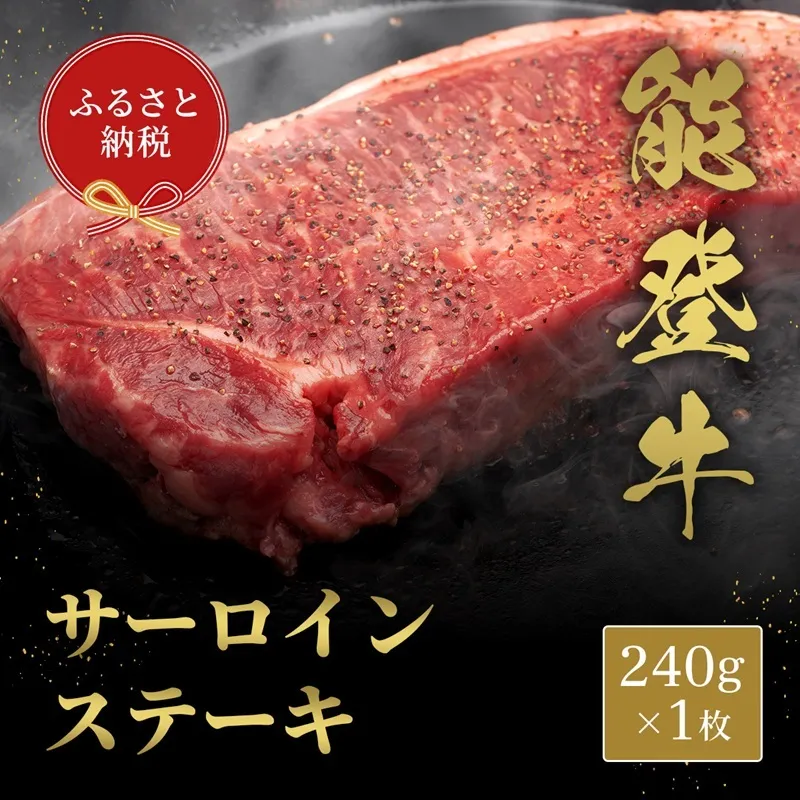 【和牛セレブ】能登牛 サーロインステーキ 240g お肉ギフト専門店 石川県 能美市