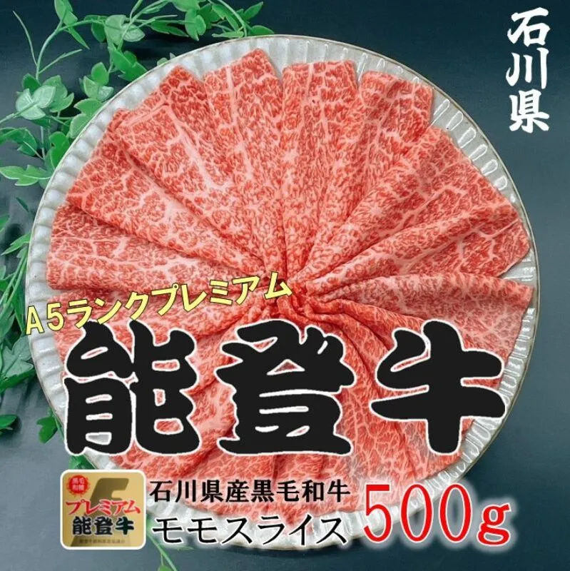 能登牛モモ　(しゃぶしゃぶ/すき焼き)　500g(500g×1パック)　国産　石川県　A5ランク　黒毛和牛　牛肉