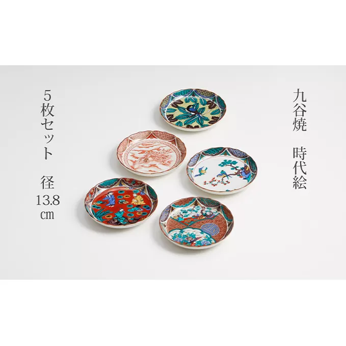 九谷焼 4.5号皿揃・時代絵（5枚セット）a01 民芸品 工芸品 お皿 豆皿 