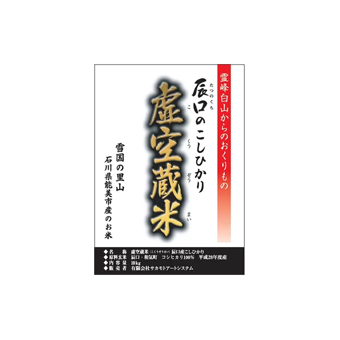 白山の恵みで育てたこしひかり 虚空蔵米 10kg(3ヶ月連続お届け) お米 頒布会 