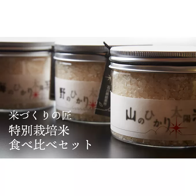 ～極上の「能美」を召し上がれ～　能美の恵み「ひかり太陽米」特別栽培米食べ比べセット お米 精米 コシヒカリ 