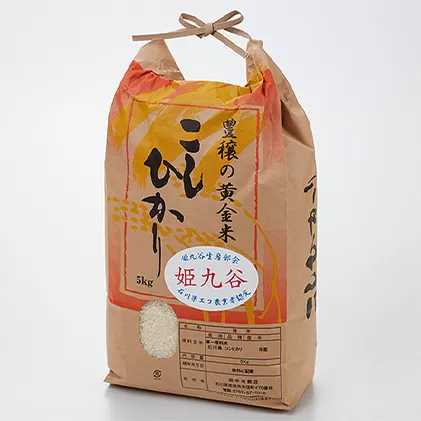 石川県産コシヒカリ（姫九谷) 5kg お米 精米 こしひかり 