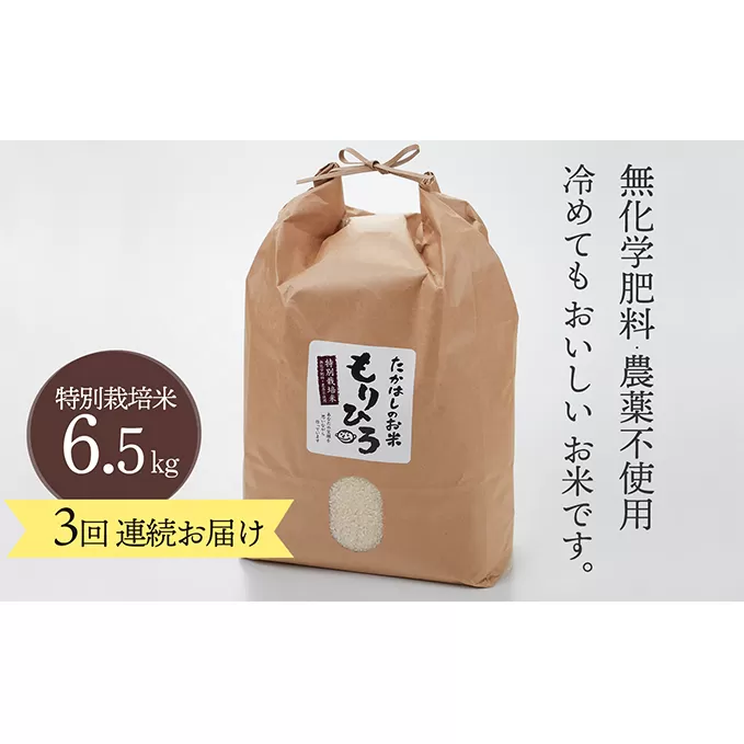 石川県産特別栽培米コシヒカリ「もりひろ」6.5kg 3回連続お届け お米 頒布会 