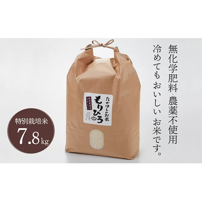 石川県産特別栽培米コシヒカリ「もりひろ」7.8kg お米 