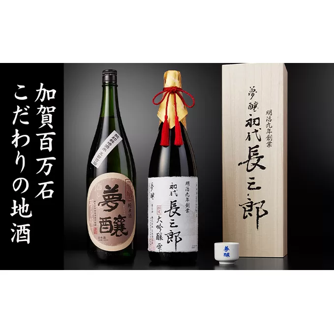 夢醸 長三郎大吟醸雫・純米酒 （各1800ml 各1本）・夢醸お猪口付 お酒 日本酒 大吟醸酒 アルコール 