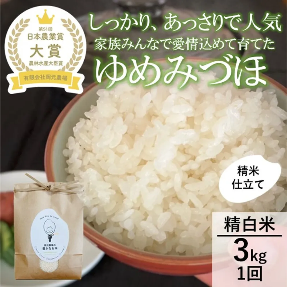 【令和8年産】【日本農業賞大賞】ゆめみづほ3kg精白米 能美市 お米 精米銘柄米 ご飯 おにぎり お弁当 和食  粘りが少ない 精米したて 一等米