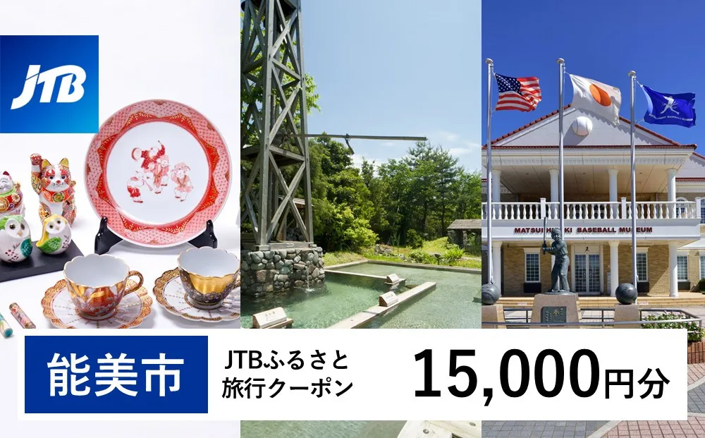 【能美市】JTBふるさと旅行クーポン(15,000円分)有効期間3年(Eメール発行)|旅行 トラベル 予約 国内旅行 JTB 宿泊 観光 体験 旅行券 宿泊券 旅行予約 ホテル 旅館 チケット 子供 子連れ カップル 家族 人気 おすすめ 旅行クーポン 店頭 オンライン ネット予約 電話 有効期間3年