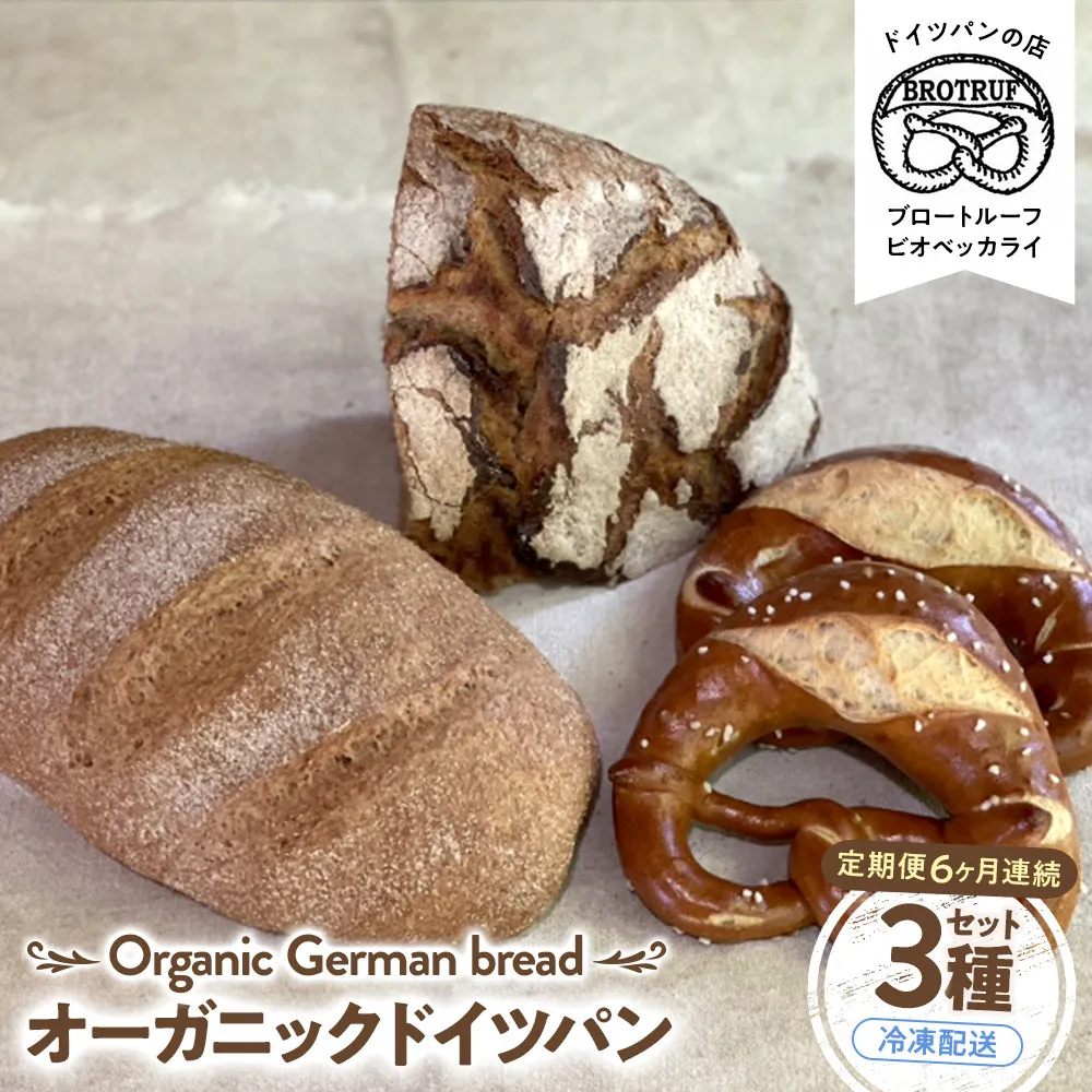 【定期便6ヶ月連続お届け】オーガニックドイツパン3種セット