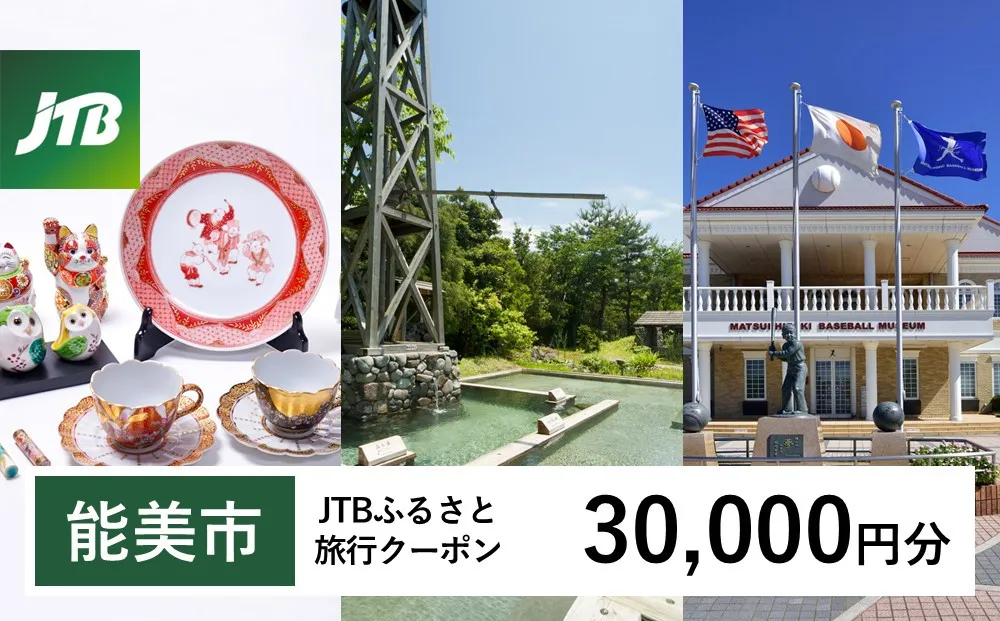 【能美市】JTBふるさと旅行クーポン(30,000円分)有効期間3年(Eメール発行)|旅行 トラベル 予約 国内旅行 JTB 宿泊 観光 体験 旅行券 宿泊券 旅行予約 ホテル 旅館 チケット 子供 子連れ カップル 家族 人気 おすすめ 旅行クーポン 店頭 オンライン ネット予約 電話 有効期間3年