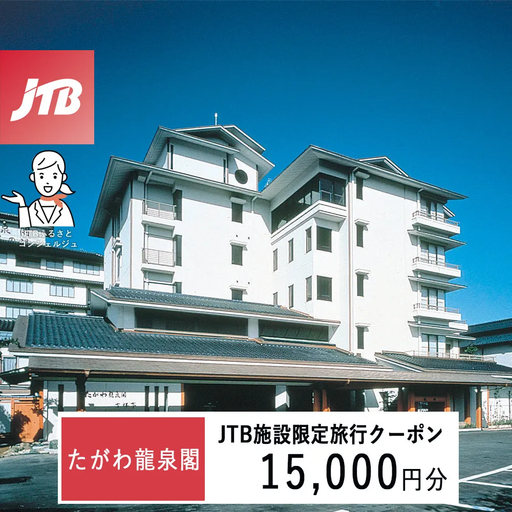 たがわ龍泉閣 JTB施設限定クーポン15,000円分(JTBふるさとトラベルコンシェルジュでのご予約限定)