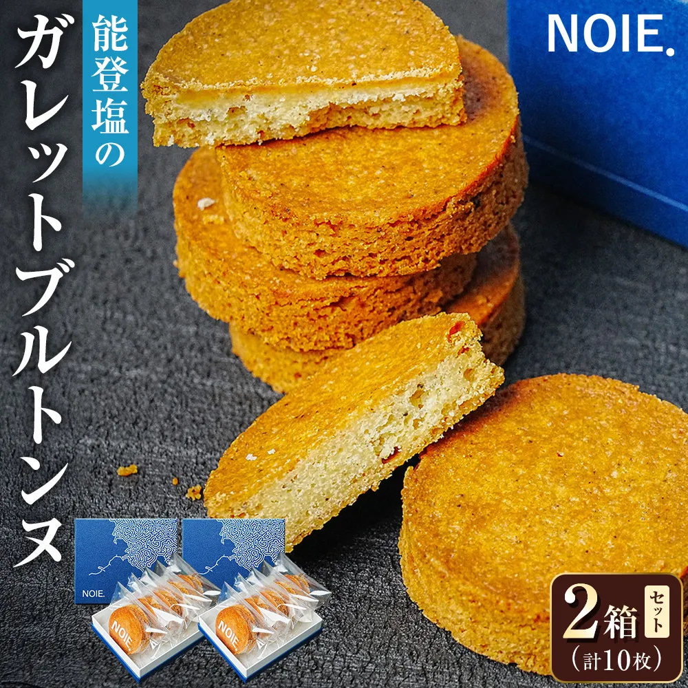 【2箱セット】能登塩のガレットブルトンヌ