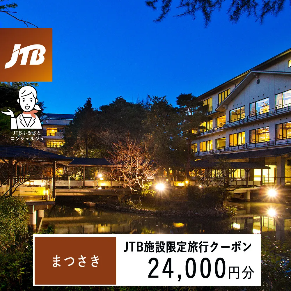 まつさき JTB施設限定クーポン24,000円分(JTBふるさとトラベルコンシェルジュでのご予約限定)