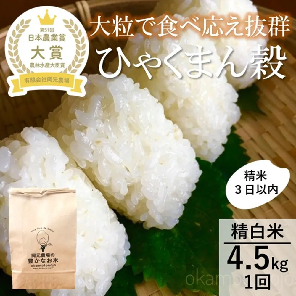 【令和8年産】【日本農業賞大賞】ひゃくまん穀4.5kg精白米 能美市 お米 精米銘柄米 精米したて 一等米