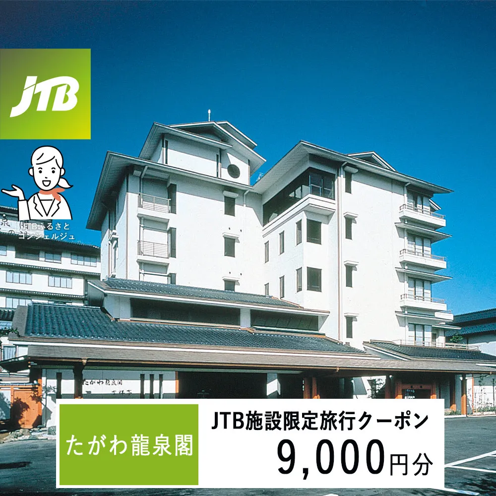 たがわ龍泉閣 JTB施設限定クーポン9,000円分(JTBふるさとトラベルコンシェルジュでのご予約限定)