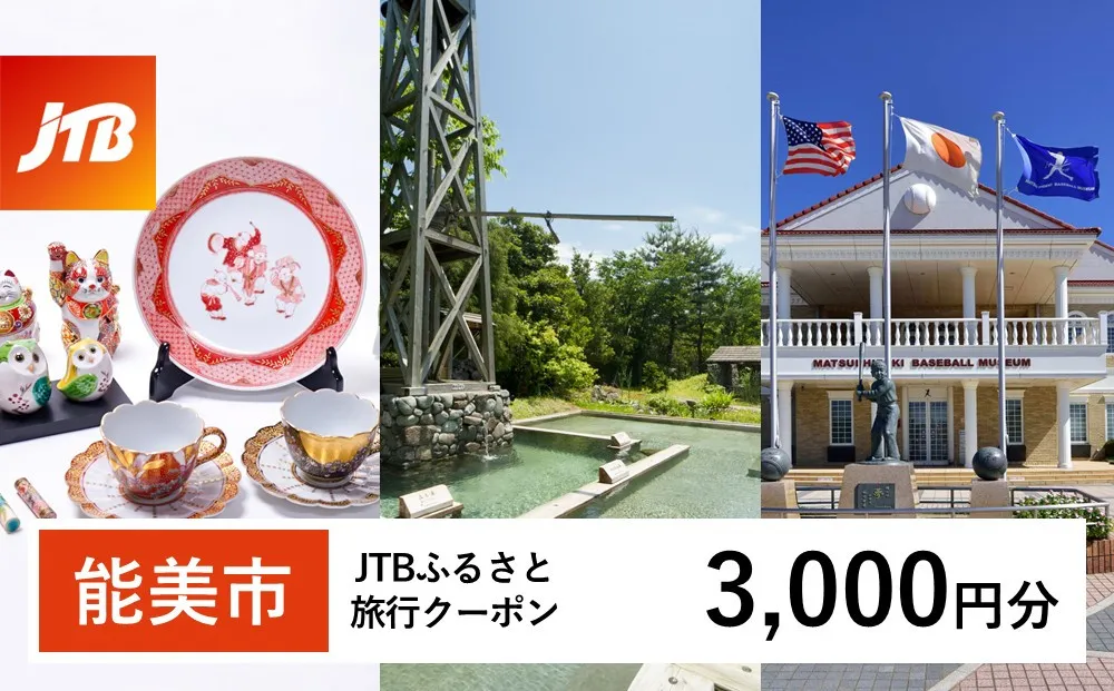 【能美市】JTBふるさと旅行クーポン(3,000円分)有効期間3年(Eメール発行)|旅行 トラベル 予約 国内旅行 JTB 宿泊 観光 体験 旅行券 宿泊券 旅行予約 ホテル 旅館 チケット 子供 子連れ カップル 家族 人気 おすすめ 旅行クーポン 店頭 オンライン ネット予約 電話 有効期間3年