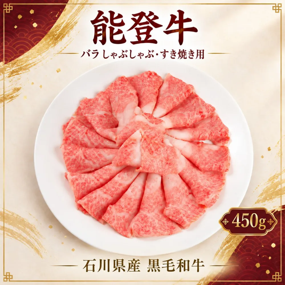 黒毛和牛 能登牛 450g （バラ肉 すき焼き・しゃぶしゃぶ）