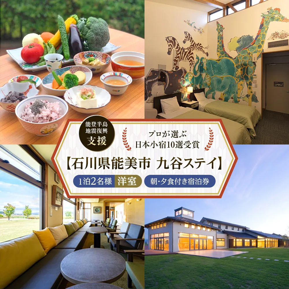 【能登半島地震復興支援】【プロが選ぶ日本小宿10選受賞】石川県能美市 九谷ステイ 1泊2名様(洋室)朝・夕食付き宿泊券